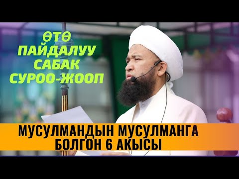 Видео: МУСУЛМАНДЫН МУСУЛМАНГА БОЛГОН 6 АКЫСЫ /ПАЙГАМБАР САВ/ 1-САБАК СУРОО-ЖООП