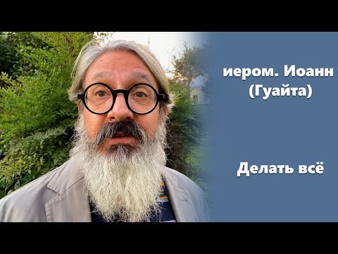 Видео: «Делать всё» иером. Иоанн (Гуайта) (SUB RU ITA FR ES)