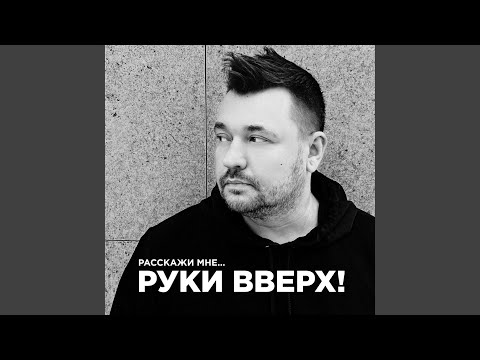 Видео: Расскажи мне…