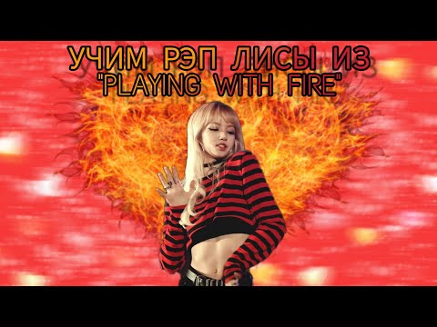 Видео: УЧИМ РЭП ЛИСЫ ИЗ "PLAYING WITH FIRE" | УЧИМ РЭП ЛИСЫ ИЗ BLACKPINK | ВЫУЧИМ РЭП ЛЕГКО