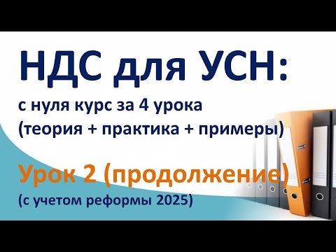 Видео: НДС за 4 урока с нуля, (ТЕОРИЯ + ПРАКТИКА + ПРИМЕРЫ).  Суть НДС на УСН с проводками. Урок 2 продолж