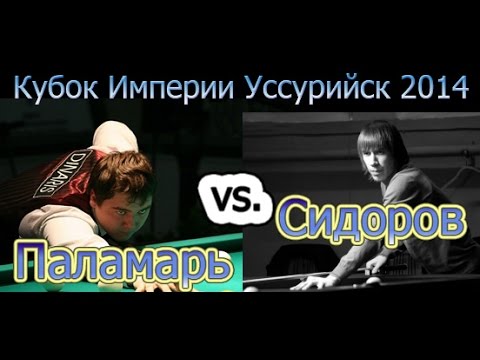 Видео: A. Паламарь -vs.- A. Сидоров 2014 Кубок Империи 2014