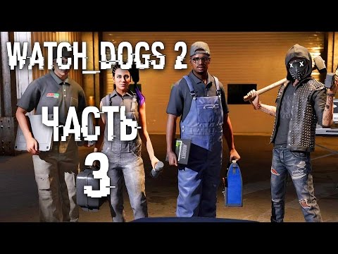 Видео: Прохождение Watch Dogs 2 — Часть 3: КИБЕР-МАШИНА DEDSEC