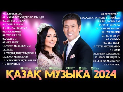 Видео: Қазақ музыка 2024 💐 Қазақтың ең романтикалық махаббат әндері 2024 💐 Жақсы әндер 2024