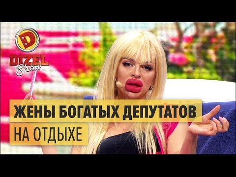 Видео: Жены богатых депутатов на отдыхе – Дизель Шоу 2017 | ЮМОР ICTV