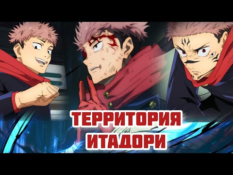 Видео: Территория Юджи поразила Сукуну // Магическая Битва