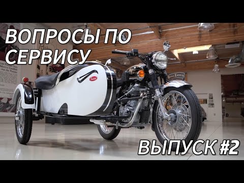 Видео: Вопросы к сервисменам Royal Enfield выпуск #2