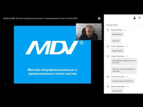 Видео: Курс №1. Вебинар № 3. Монтаж полупромышленных и промышленных сплит систем MDV
