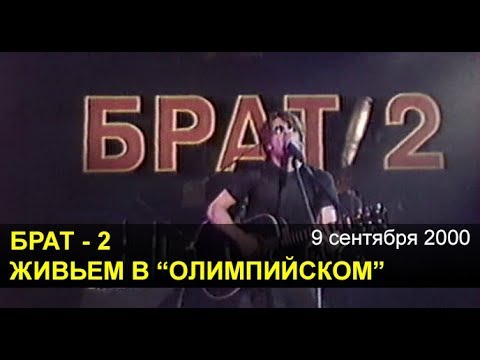 Видео: БРАТ-2. Живьем в "Олимпийском" (09.09.2000)