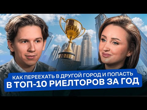 Видео: Как переехать в другой город и попасть в ТОП-10 риелторов за год | История Юлии Конышевой