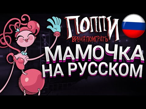 Видео: РУССКАЯ ОЗВУЧКА Мамочки Длинные Ноги Poppy Playtime: Chapter 2 | Поппи Плейтайм на русском
