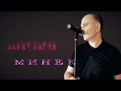 Видео: БАКИЧ ВИДЯЙ - МИНЕК