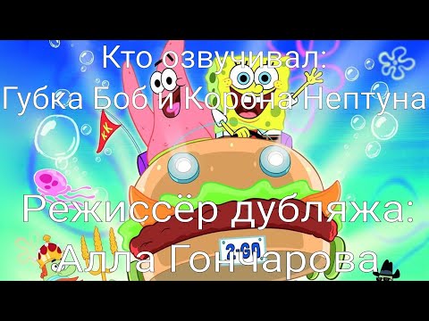 Видео: Кто озвучивал: Губка Боб и Корона Нептуна (2004)