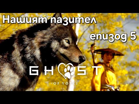 Видео: Ghost of Yotei Разчистване на картата епизод 5