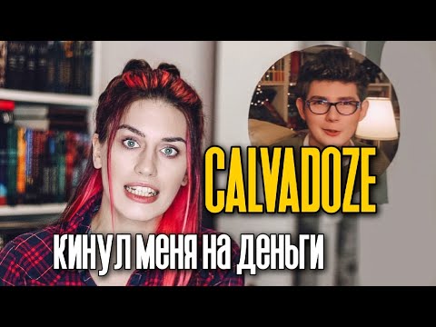 Видео: Как меня на деньги обманул CALVADOZE