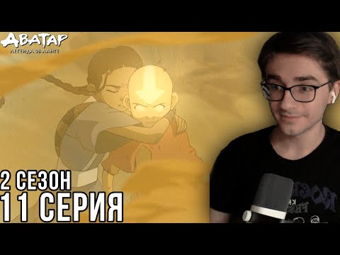 Видео: Аватар: Легенда об Аанге - 2 сезон 11 серия | Реакция на мульт