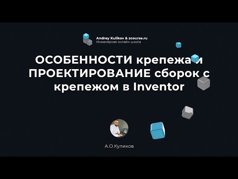 Видео: ОСОБЕННОСТИ крепежа / ПРОЕКТИРОВАНИЕ сборок с крепежом INVENTOR / ТОП 3 проблем с крепежом в проекте