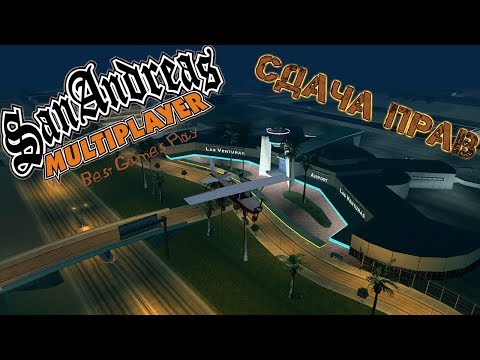 Видео: GTA San Andreas SAMP | Сдача прав на летный транспорт