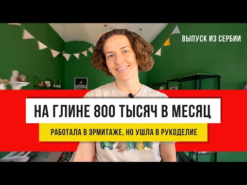 Видео: Леплю посуду каждый день, и все мало! Кружка из сербской глины!