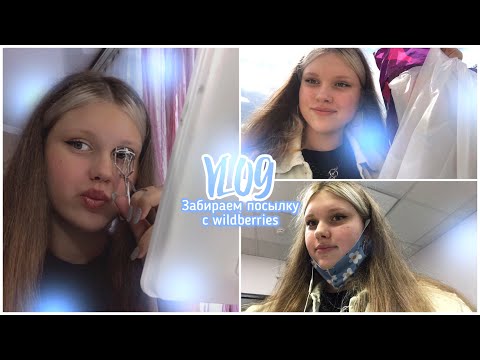 Видео: VLOG | забрала  посылку с wildberries | идём к маме на работу