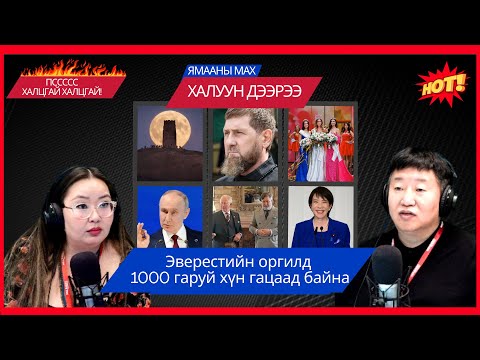 Видео: Ямааны мах халуун дээрээ | 2025-10-06 | Эверестийн оргилд 1000 гаруй хүн гацаад байна