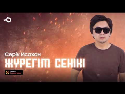 Видео: Серік Исахан “Жүрегім- сенікі” жаңа ән