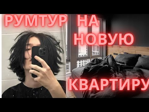 Видео: АКУМА ПОКАЗЫВАЕТ НОВУЮ КВАРТИРУ