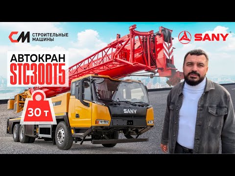 Видео: Обзор на Автокран SANY STC300T5 I Автокран Palfinger SANY 30 тонн I Строительные Машины #sany