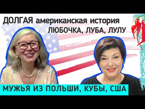 Видео: Брак с американцем - это партнерство. Строим наш дом вместе