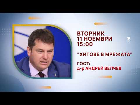 Видео: ГЛЕДАЙТЕ ВЪВ ВТОРНИК, 11 НОЕМВРИ - КОЙ ЩЕ УЧАСТВА В ПРЕДАВАНИЯТА НА ТЕЛЕВИЗИЯ "БЪЛГАРИЯ 24"