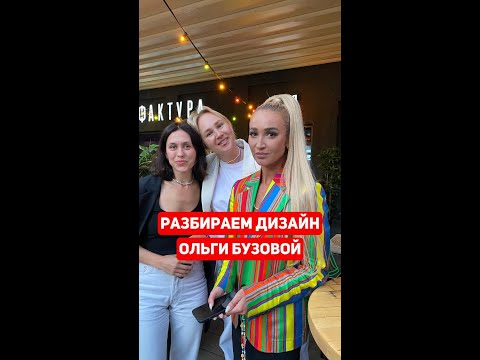 Видео: Разбираем Дизайн Ольги Бузовой.