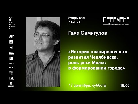 Видео: Гаяз Самигулов «История планировочного развития Челябинска, роль реки Миасс в формировании города»