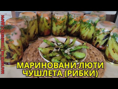 Видео: Мариновани пукани чушлета(рибки), pickled roasted peppers,  marinierte Paprikastreifen vorstellen