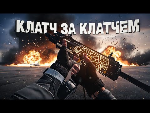 Видео: КЛАТЧ ЗА КЛАТЧЕМ#dmz