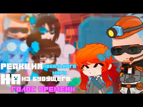 Видео: Реакция Идеального мира из будущего на Голос Времени