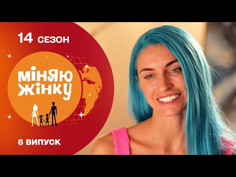 Видео: Обміняла столичне життя на ізоляцію в глуші| Міняю жінку | 14 cезон | 6 випуск