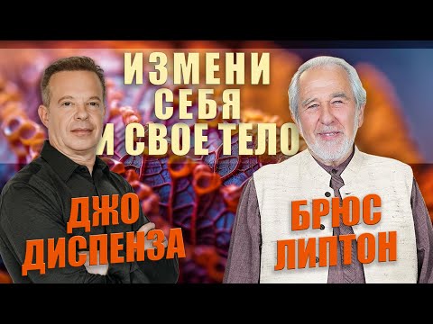 Видео: Джо Диспенза: Как перепрограммировать разум и исцелить тело I Брюс Липтон