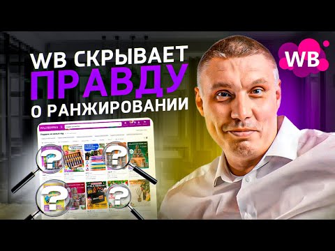 Видео: Wildberries скрывает правду о ранжировании | Что влияет на ранжирование карточки в поиске?