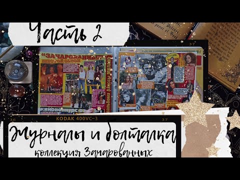 Видео: АСМР|Листаем журналы|Зачарованные|Коллекция|Болталка|Часть 2|
