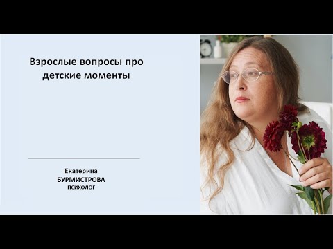 Видео: Взрослые вопросы про детские моменты
