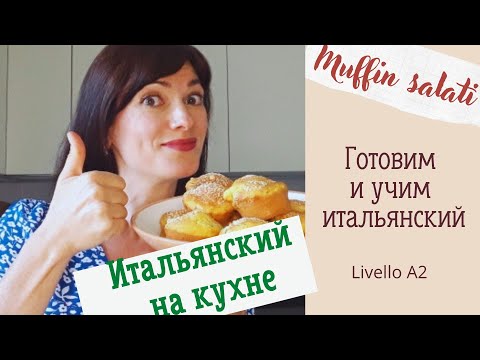 Видео: ИТАЛЬЯНСКИЙ НА КУХНЕ. Готовим I Muffin alle zucchine e prosciutto salati