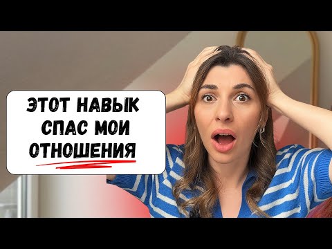 Видео: Как навык ненасильственного общения спас мои отношения 