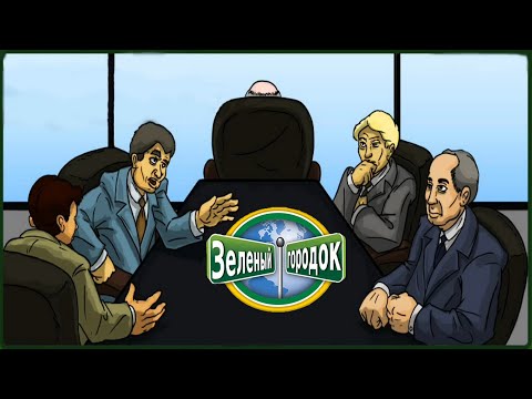 Видео: Plan It Green ► КОРПОРАЦИЯ ГРЯЗНЫЕ РАБОТЫ #3