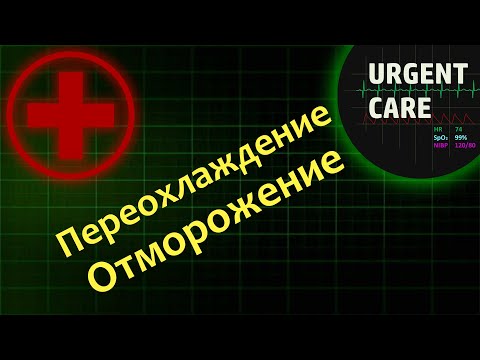 Видео: Первая помощь при отморожении и переохлаждении