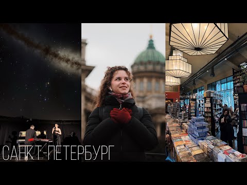 Видео: Влог | Санкт-Петербург | Doronina Anastasia