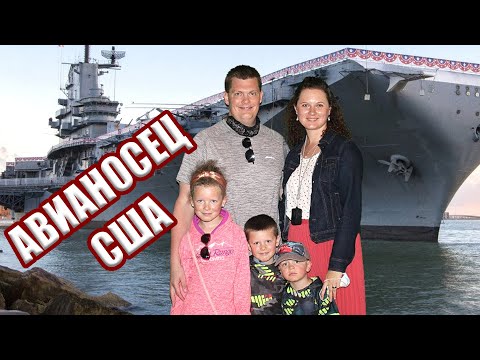 Видео: ТУР ПО АМЕРИКАНСКОМУ АВИАНОСЦУ USS LEXINGTON. Как выглядит авианосец США.