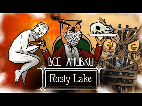 Видео: КАК Я ПРОШЕЛ ВСЕ ЧАСТИ RUSTY LAKE НА ВСЕ 100% ДОСТИЖЕНИЙ (АЧИВОК)