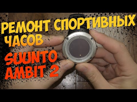 Видео: Ремонт спортивных часов Suunto Ambit 2