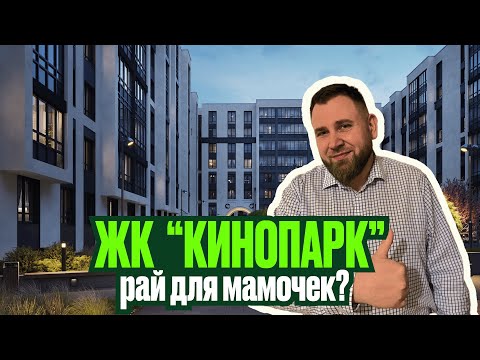 Видео: ЖК Кинопарк | Лучший ЖК для молодых мам в СПБ | Самый зеленый ЖК Санкт-Петербурга | Голубев Андрей