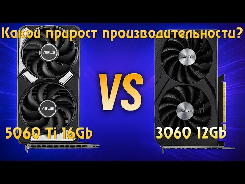 Видео: Обновил видеокарту — 5060 Ti против 3060: реальный прирост FPS и маркетинговые ловушки ASUS